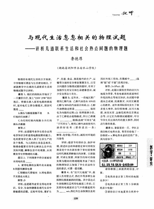 与现代生活息息相关的物理试题——评析几道联系生活和社会热点问题的物理题