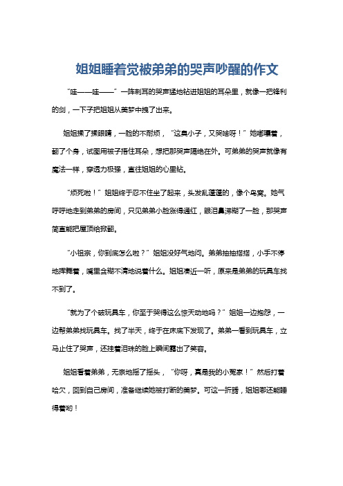 姐姐睡着觉被弟弟的哭声吵醒的作文