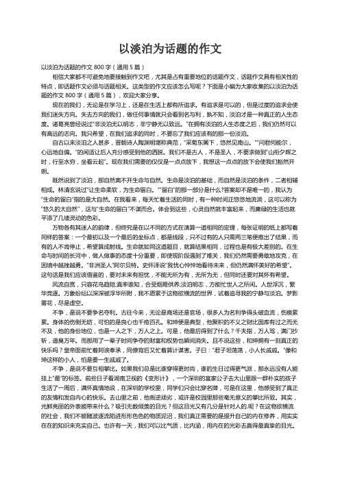 以淡泊为话题的作文800字（通用5篇）