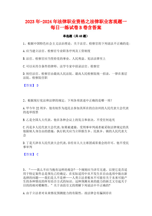 2023年-2024年法律职业资格之法律职业客观题一每日一练试卷B卷含答案