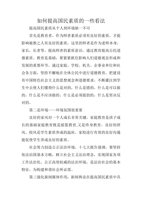 如何提高国民素质的一些看法