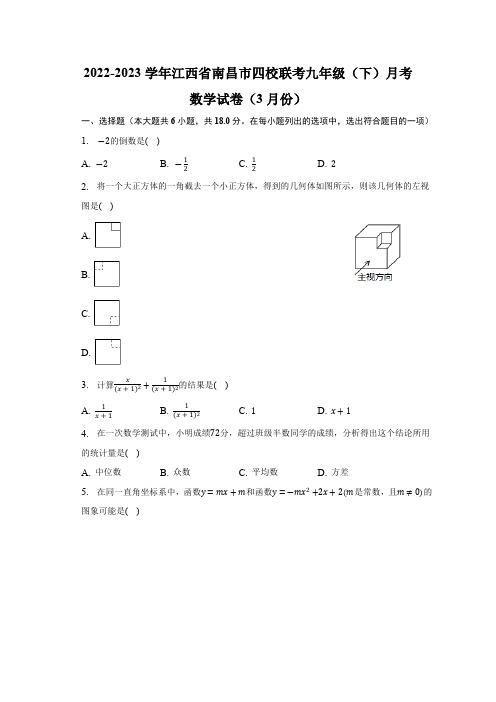 江西省南昌市四校联考2023届九年级下学期3月月考数学试卷(含解析)