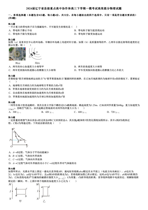 2024届辽宁省县级重点高中协作体高三下学期一模考试高效提分物理试题