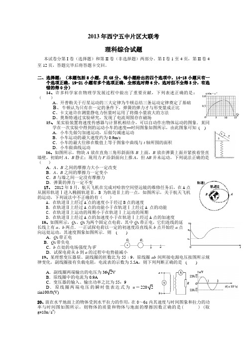 青海省西宁五中片区2013届高三大联考理科综合--物理试题