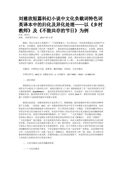 刘慈欣短篇科幻小说中文化负载词特色词英译本中的归化及异化处理——以《乡村教师》及《不能共存的节日》为例