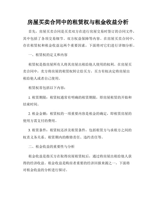 房屋买卖合同中的租赁权与租金收益分析