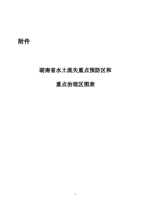 湖南省水土流失重点预防区和重点治理区图表