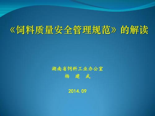 《饲料质量安全管理规范》的解读总结