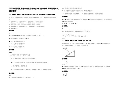 2022年四川省成都市石室中学(高中部)高一物理上学期期末试题含解析