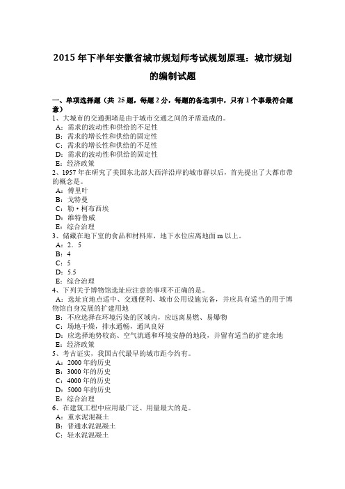 2015年下半年安徽省城市规划师考试规划原理：城市规划的编制试题