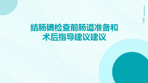 结肠镜检查前肠道准备和术后指导建议建议