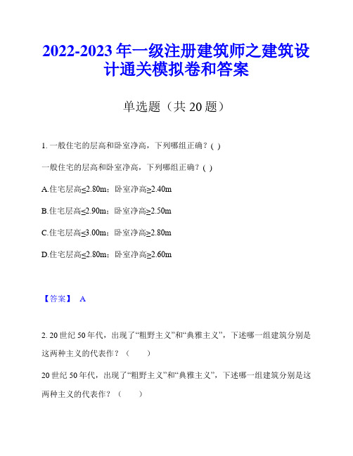 2022-2023年一级注册建筑师之建筑设计通关模拟卷和答案