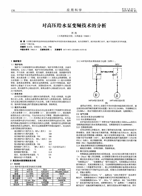 对高压给水泵变频技术的分析