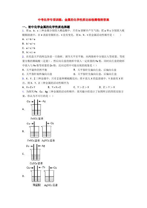 中考化学专项训练：金属的化学性质达标检测卷附答案