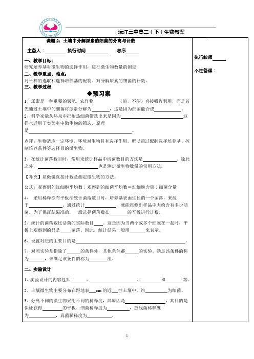 教案专题2 课题2：土壤中分解尿素的细菌的分离与计数