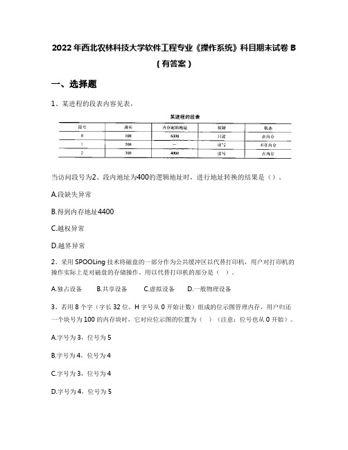 2022年西北农林科技大学软件工程专业《操作系统》科目期末试卷B(有答案)