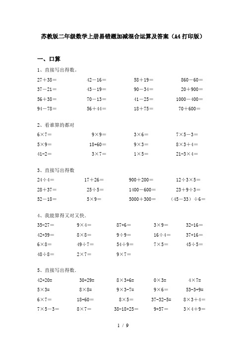 苏教版二年级数学上册易错题加减混合运算及答案(A4打印版)