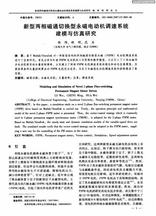 新型两相磁通切换型永磁电动机调速系统建模与仿真研究