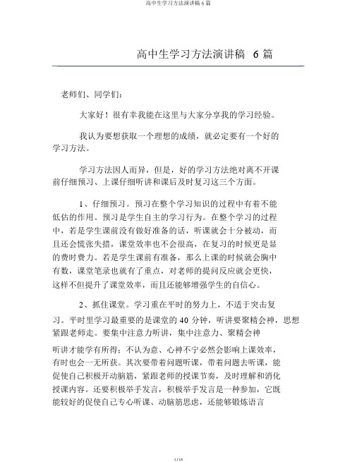 高中生学习方法演讲稿6篇