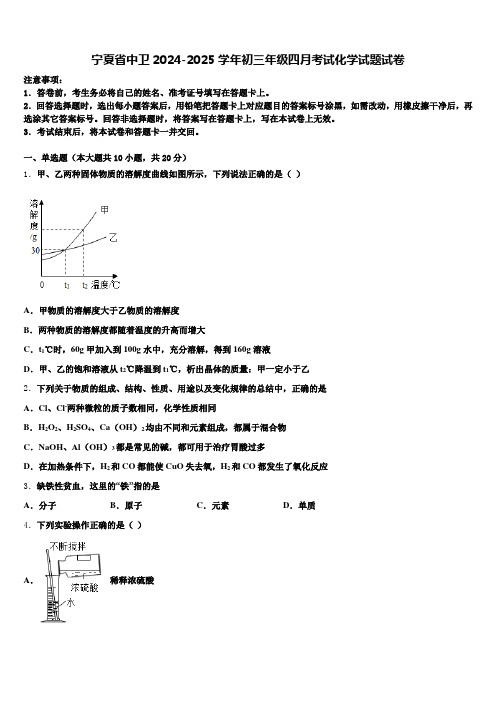 宁夏省中卫2024-2025学年初三年级四月考试化学试题试卷含解析