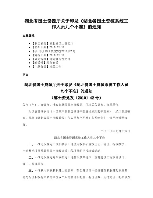 湖北省国土资源厅关于印发《湖北省国土资源系统工作人员九个不准》的通知