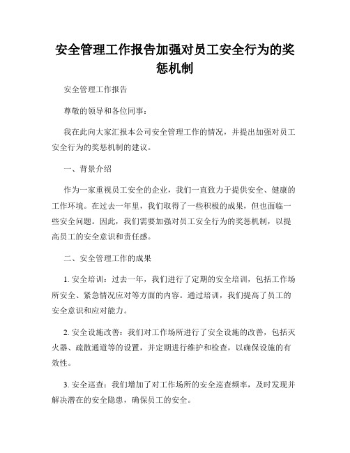 安全管理工作报告加强对员工安全行为的奖惩机制