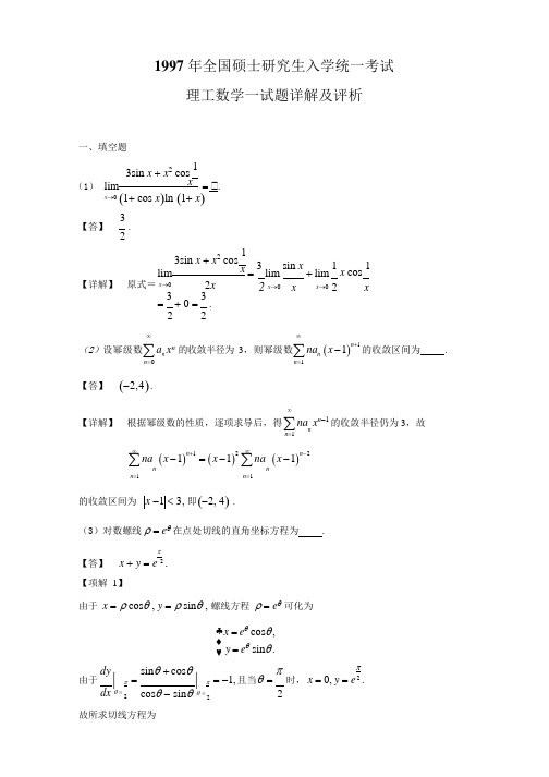 1997-数一真题、标准答案及解析