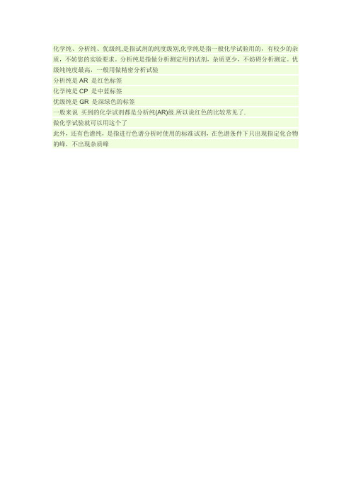 化学试剂中的分析纯、化学纯、优级纯有何区别？标签颜色怎样？