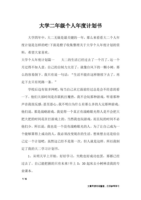 大学二年级个人年度计划书_工作计划