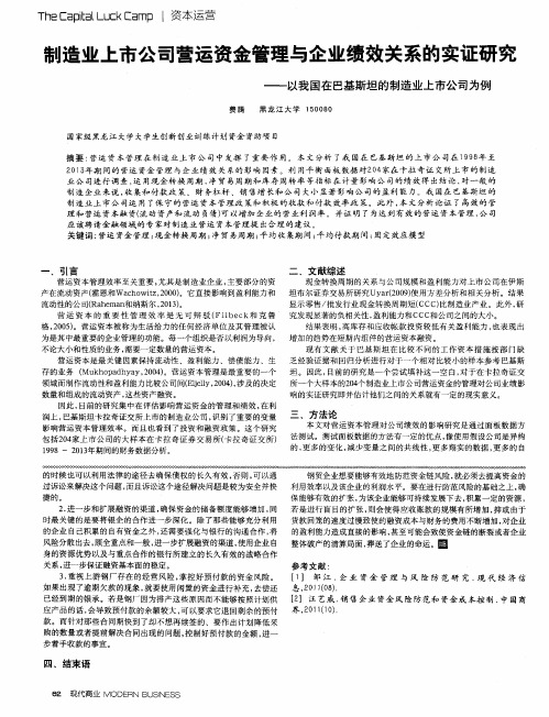 制造业上市公司营运资金管理与企业绩效关系的实证研究——以我国