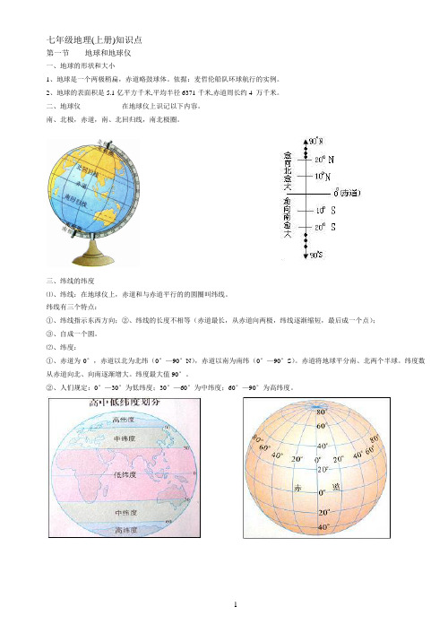 初中地理七年级上知识点总结-湘教版