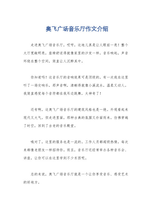 奥飞广场音乐厅作文介绍