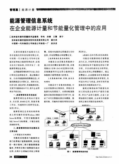 能源管理信息系统在企业能源计量和节能量化管理中的应用