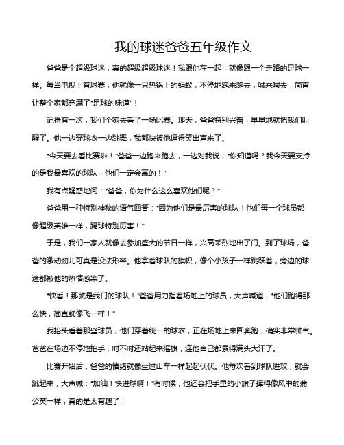 我的球迷爸爸五年级作文