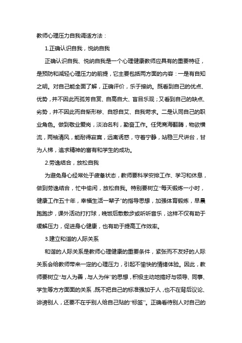 教师心理压力自我调适方法