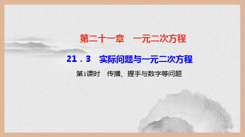 林州市九中九年级数学上册 第二十一章 一元二次方程21.3 实际问题与一元二次方程第1课时 传播、握