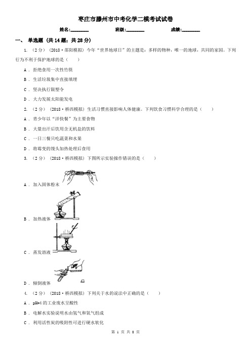 枣庄市滕州市中考化学二模考试试卷