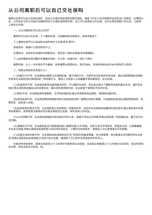 从公司离职后可以自己交社保吗