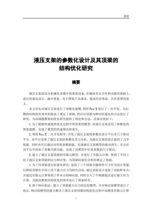 液压支架的参数化设计及其顶梁的结构优化研究