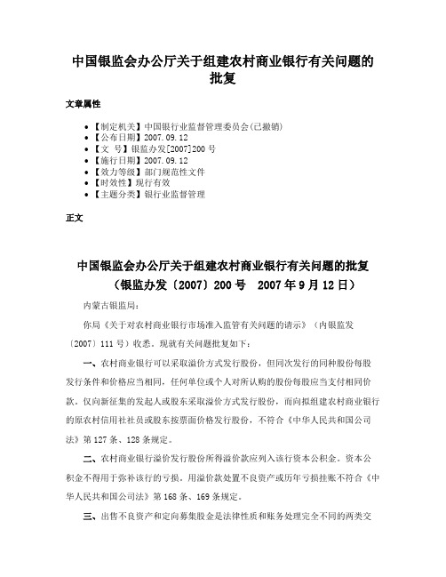 中国银监会办公厅关于组建农村商业银行有关问题的批复