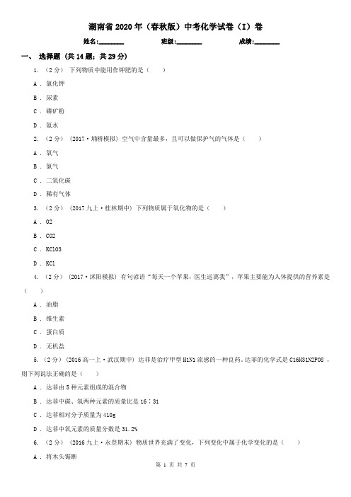 湖南省2020年(春秋版)中考化学试卷(I)卷