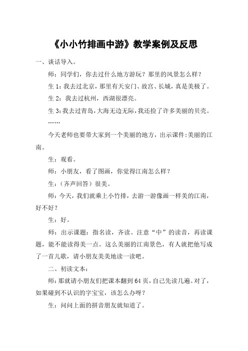 《小小竹排画中游》教学案例及反思_教案教学设计