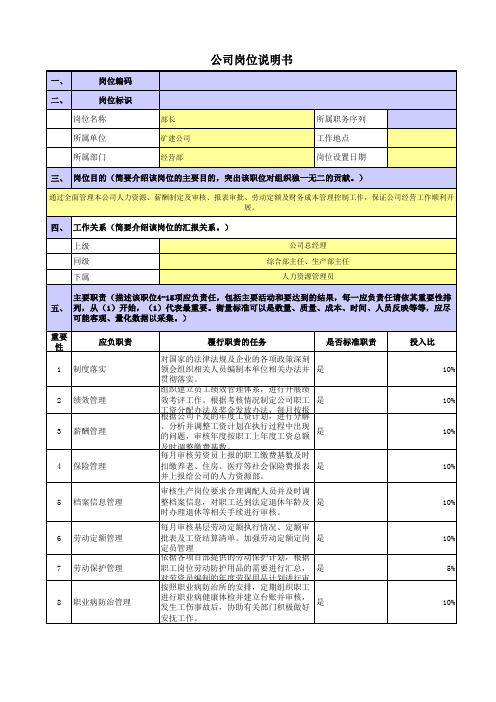 央企煤炭矿建公司岗位职责梳理表经营部长