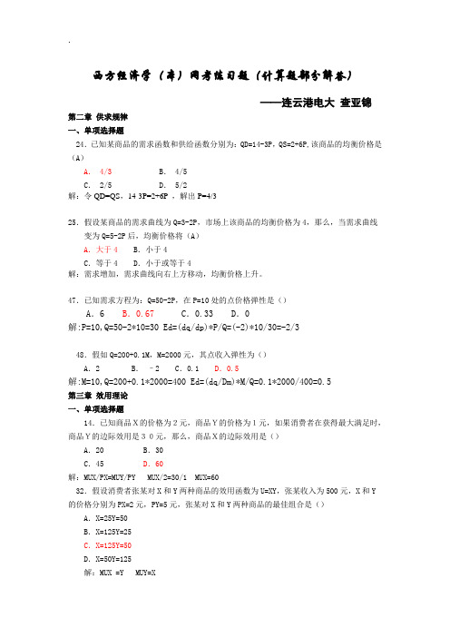 西方经济学(本)网考练习题(计算题部分解答)(1)