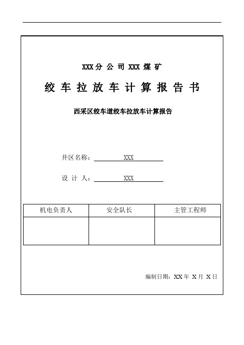 JTP1.2-1.0P绞车提升能力报告