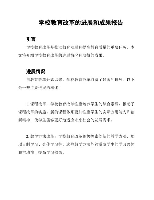 学校教育改革的进展和成果报告