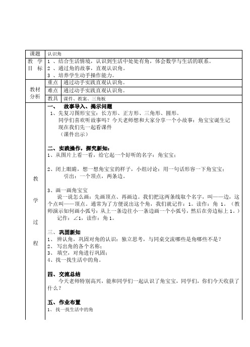 北师大版小学数学二年级下册公开课《角的认识》优质教案