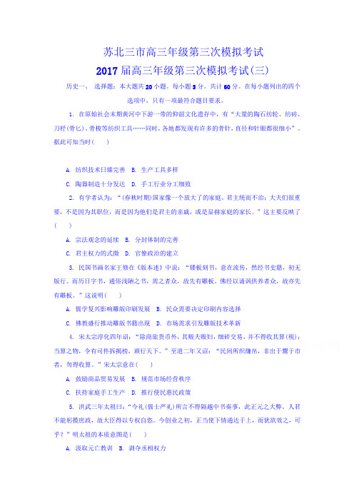 江苏省连云港市、徐州市、宿迁市高三下册第二学期第三次模拟考试历史试题含答案【精编】.doc