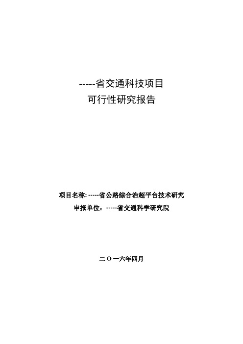 公路综合治超平台技术研究综合治超系统可行性研究报告书