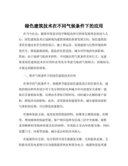 绿色建筑技术在不同气候条件下的应用